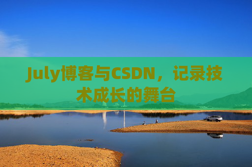 July博客与CSDN，记录技术成长的舞台