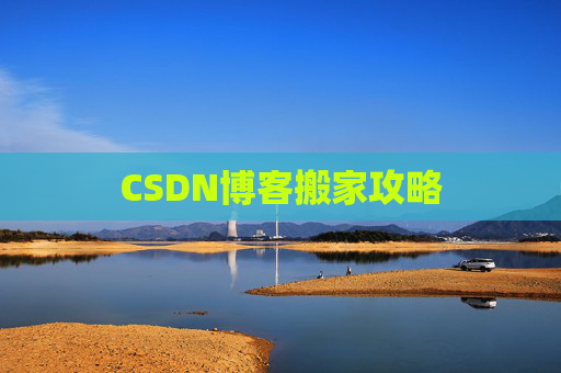 CSDN博客搬家攻略