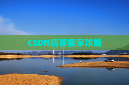 CSDN博客搬家攻略